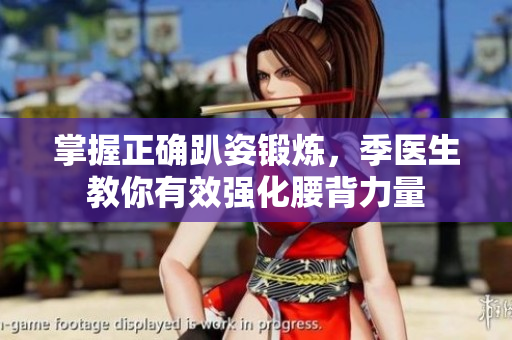 掌握正确趴姿锻炼，季医生教你有效强化腰背力量