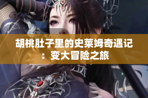 胡桃肚子里的史莱姆奇遇记：变大冒险之旅