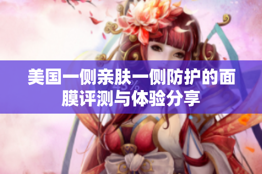 美国一侧亲肤一侧防护的面膜评测与体验分享
