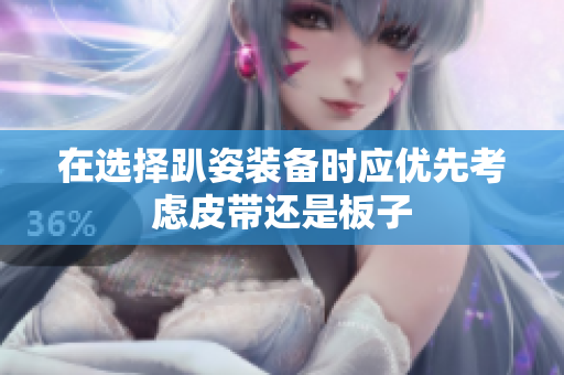 在选择趴姿装备时应优先考虑皮带还是板子