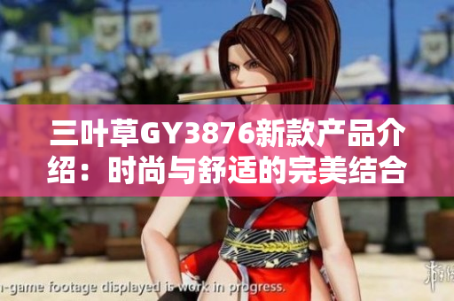 三叶草GY3876新款产品介绍：时尚与舒适的完美结合