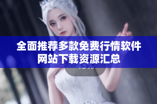 全面推荐多款免费行情软件网站下载资源汇总