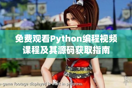 免费观看Python编程视频课程及其源码获取指南