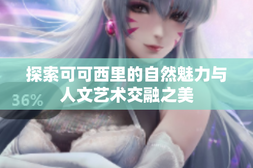 探索可可西里的自然魅力与人文艺术交融之美
