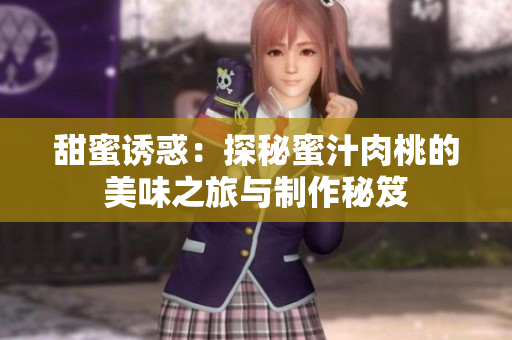 甜蜜诱惑：探秘蜜汁肉桃的美味之旅与制作秘笈