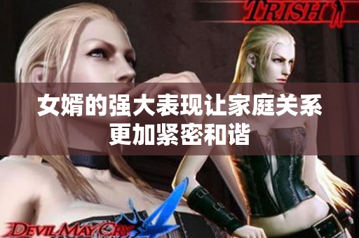 女婿的强大表现让家庭关系更加紧密和谐