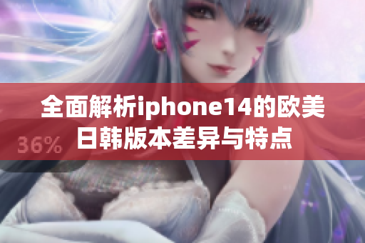 全面解析iphone14的欧美日韩版本差异与特点