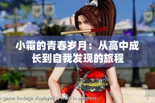 小霜的青春岁月：从高中成长到自我发现的旅程