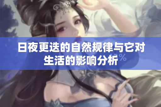日夜更迭的自然规律与它对生活的影响分析
