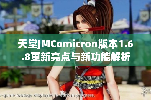 天堂JMComicron版本1.6.8更新亮点与新功能解析
