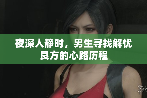 夜深人静时，男生寻找解忧良方的心路历程