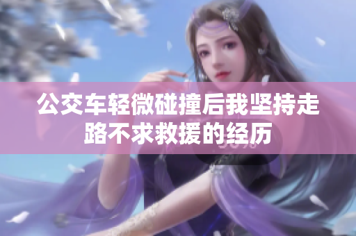 公交车轻微碰撞后我坚持走路不求救援的经历