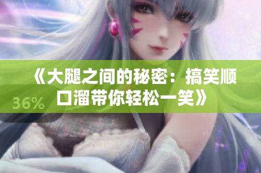 《大腿之间的秘密：搞笑顺口溜带你轻松一笑》