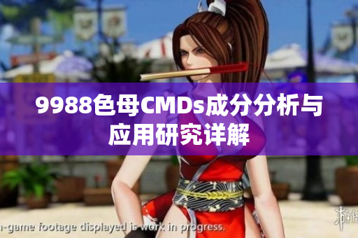 9988色母CMDs成分分析与应用研究详解