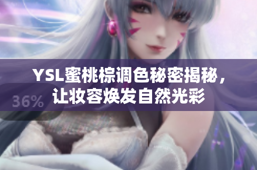 YSL蜜桃棕调色秘密揭秘，让妆容焕发自然光彩