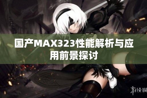 国产MAX323性能解析与应用前景探讨