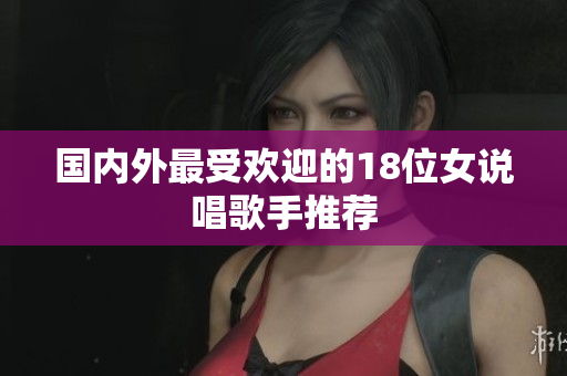 国内外最受欢迎的18位女说唱歌手推荐