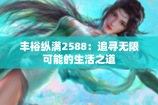 丰裕纵满2588：追寻无限可能的生活之道