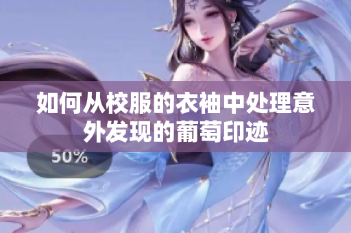如何从校服的衣袖中处理意外发现的葡萄印迹
