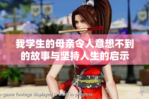 我学生的母亲令人意想不到的故事与坚持人生的启示