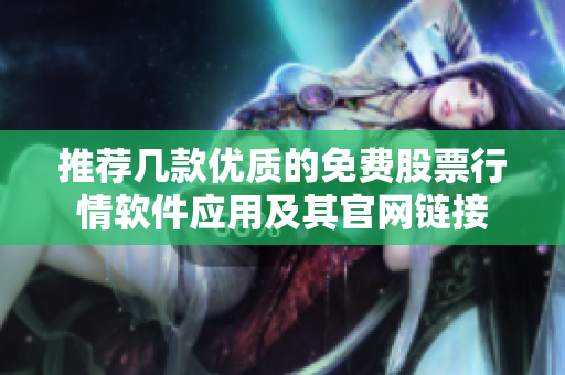 推荐几款优质的免费股票行情软件应用及其官网链接