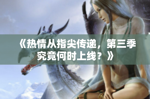 《热情从指尖传递，第三季究竟何时上线？》