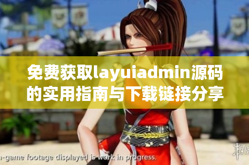 免费获取layuiadmin源码的实用指南与下载链接分享