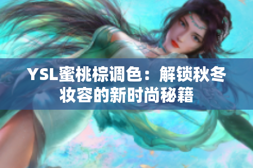 YSL蜜桃棕调色：解锁秋冬妆容的新时尚秘籍