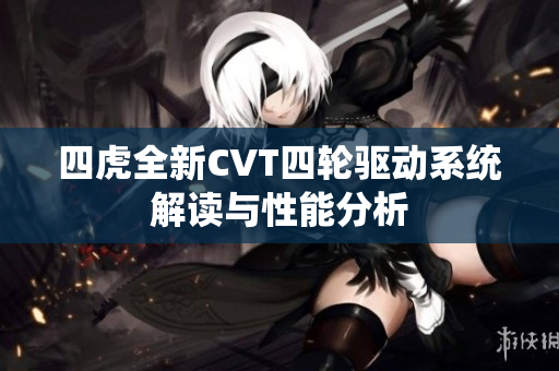 四虎全新CVT四轮驱动系统解读与性能分析
