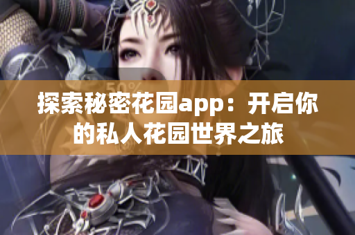 探索秘密花园app：开启你的私人花园世界之旅