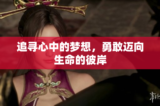 追寻心中的梦想，勇敢迈向生命的彼岸
