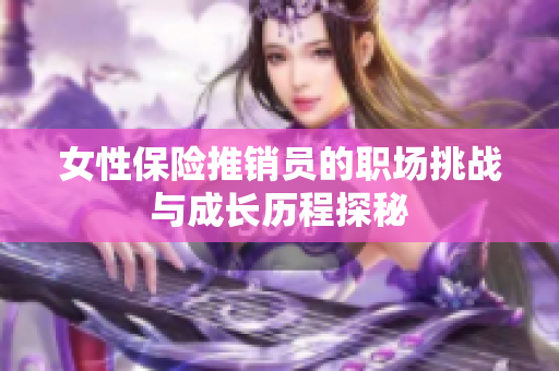 女性保险推销员的职场挑战与成长历程探秘