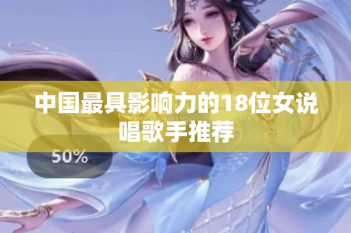 中国最具影响力的18位女说唱歌手推荐
