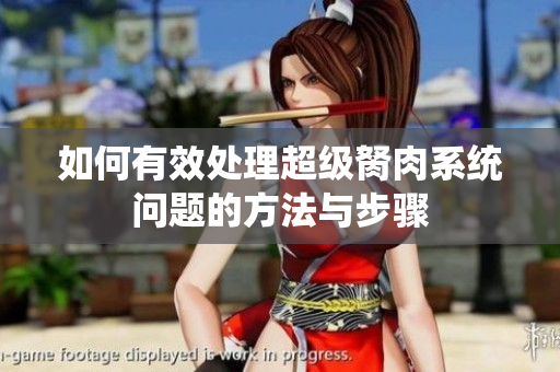 如何有效处理超级胬肉系统问题的方法与步骤