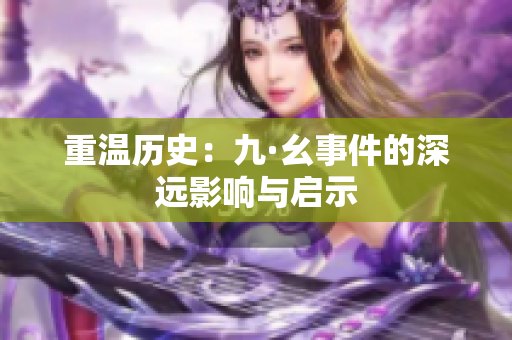 重温历史：九·幺事件的深远影响与启示