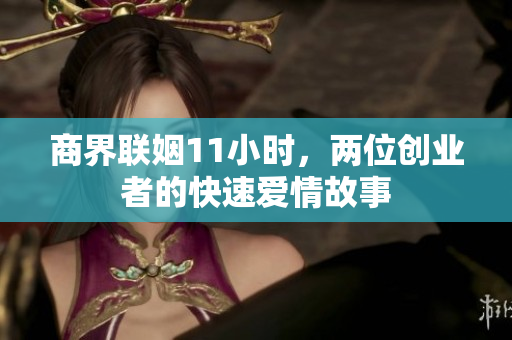 商界联姻11小时，两位创业者的快速爱情故事