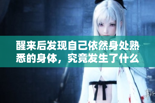 醒来后发现自己依然身处熟悉的身体，究竟发生了什么？