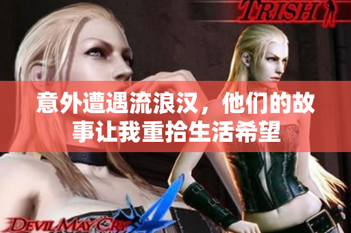 意外遭遇流浪汉，他们的故事让我重拾生活希望
