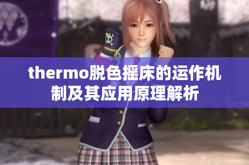 thermo脱色摇床的运作机制及其应用原理解析