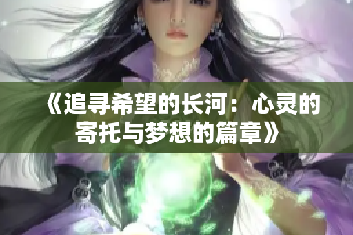 《追寻希望的长河：心灵的寄托与梦想的篇章》