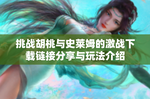 挑战胡桃与史莱姆的激战下载链接分享与玩法介绍