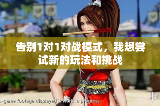 告别1对1对战模式，我想尝试新的玩法和挑战