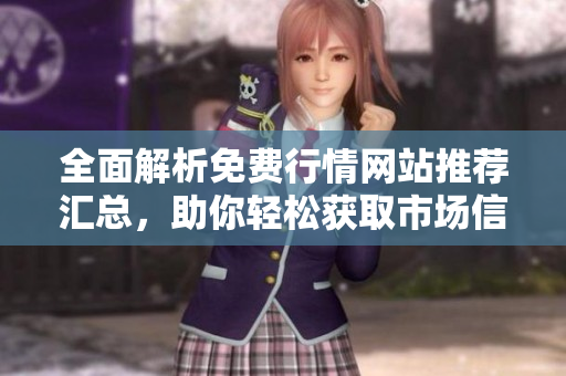 全面解析免费行情网站推荐汇总，助你轻松获取市场信息