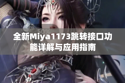 全新Miya1173跳转接口功能详解与应用指南