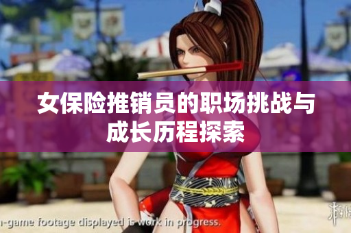 女保险推销员的职场挑战与成长历程探索
