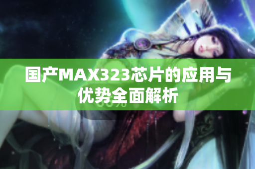 国产MAX323芯片的应用与优势全面解析