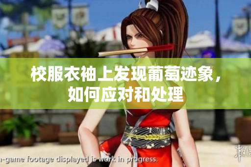 校服衣袖上发现葡萄迹象，如何应对和处理