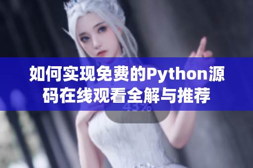 如何实现免费的Python源码在线观看全解与推荐