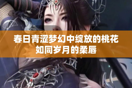 春日青涩梦幻中绽放的桃花如同岁月的柔唇