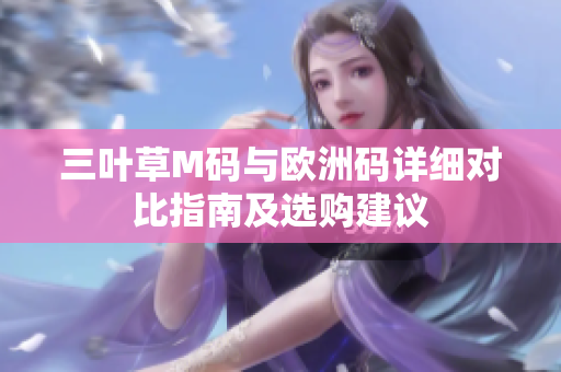 三叶草M码与欧洲码详细对比指南及选购建议